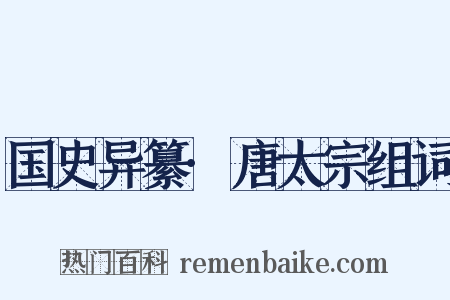 国史异纂·唐太宗组词是什么意思的图片